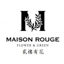貳樓有花 MAISON ROUGE FLOWER & GREEN 及圖