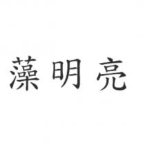 藻明亮