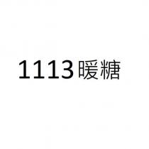 1113 暖糖