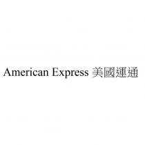 American Express 美國運通