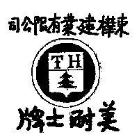 美耐士牌