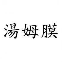 湯姆膜