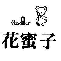 花蜜子及圖 FAMILIAR 