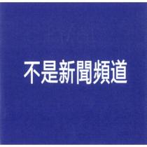 不是新聞頻道