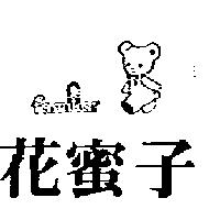 花蜜子 FAMILIAR 