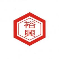 裕興及圖
