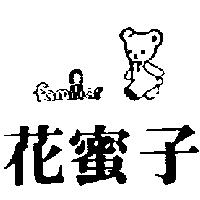 花蜜子及圖 FAMILIAR 