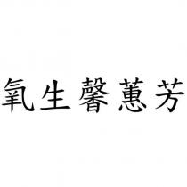 氧生馨蕙芳