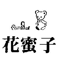 花蜜子及圖 FAMILIAR 