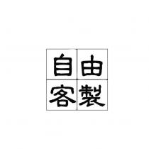 自由客製