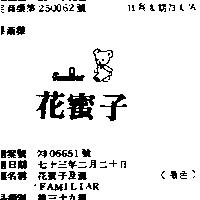花蜜子及圖 FAMILIAR 