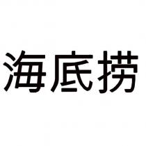 海底撈