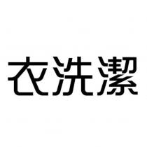 衣洗潔