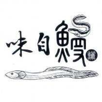 味自鰻 及圖