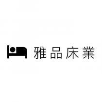 雅品床業及圖