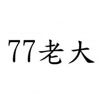 77 老大