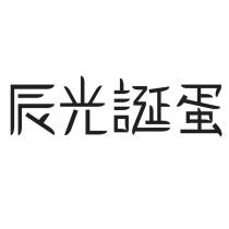 辰光誕蛋
