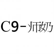 C9-師奶