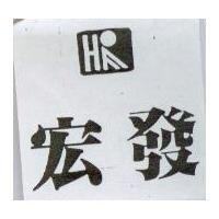 宏發及圖