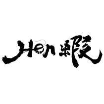 Hen 蝦設計字