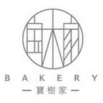 寶樹家 BAKERY 及圖