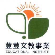 荳荳文教事業 EDUCATIONAL INSTITUTE 及圖