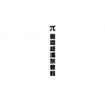 π園周綠溫泉會館