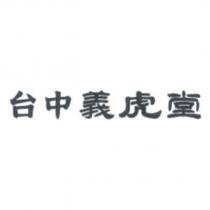 台中義虎堂