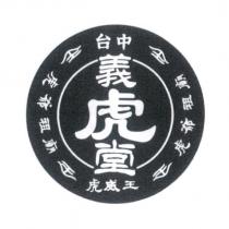 台中義虎堂 虎威王 虎爺祖廟及圖