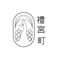 禮宮町及圖