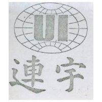 連宇 UI 及圖 