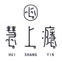 慧上癮 HUI SHANG YIN 及圖