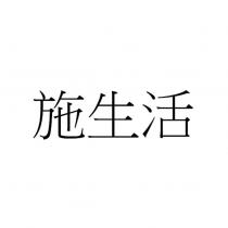 施生活