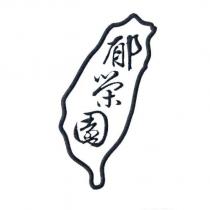 郁榮園及圖