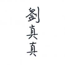 劉真真
