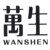 萬生 WANSHEN