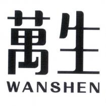 萬生 WANSHEN