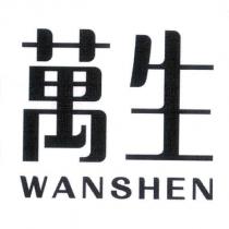 萬生 WANSHEN