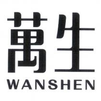 萬生 WANSHEN