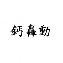 鈣轟動