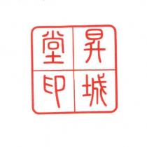 昇城堂印及圖