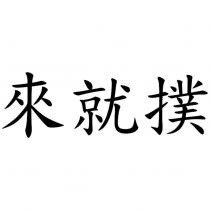 來就撲