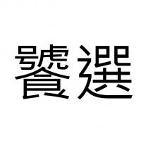 饕選
