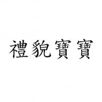 禮貌寶寶