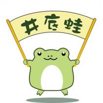 井底蛙及圖