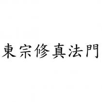 東宗修真法門