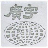 廣宇 PI 及圖 