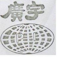 廣宇 PI 及圖 