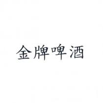 金牌啤酒