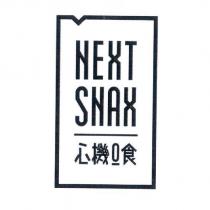NEXT SNAX 心機 0 食及圖